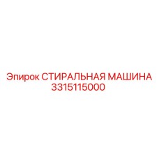 3315115000 СТИРАЛЬНАЯ МАШИНА Epiroc