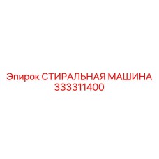 Оборудование для очистки деталей 333311400