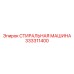 Оборудование для очистки деталей 333311400