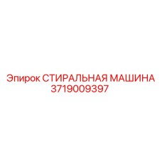 3719009397 СТИРАЛЬНАЯ МАШИНА Epiroc