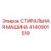 Стиральная машина промышленного назначения Epiroc 4140901519