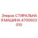 Оборудование для очистки деталей 4700603010 Epiroc