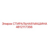 4812117356 СТИРАЛЬНАЯ МАШИНА Epiroc