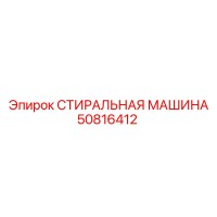 50816412 СТИРАЛЬНАЯ МАШИНА Epiroc