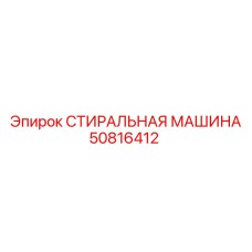 50816412 СТИРАЛЬНАЯ МАШИНА Epiroc