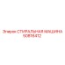 50816412 СТИРАЛЬНАЯ МАШИНА Epiroc