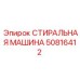 50816412 СТИРАЛЬНАЯ МАШИНА Epiroc
