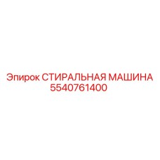 Фото промышленной стиральной машины 5540761400 для спецодежды