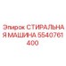 Фото промышленной стиральной машины 5540761400 для спецодежды