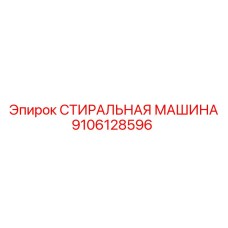 СТИРАЛЬНАЯ МАШИНА 9106128596 Epiroc
