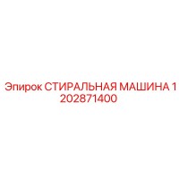 1202871400 СТИРАЛЬНАЯ МАШИНА - Epiroc