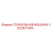 1202871400 СТИРАЛЬНАЯ МАШИНА - Epiroc