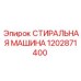 1202871400 СТИРАЛЬНАЯ МАШИНА - Epiroc