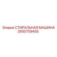 2650759455 Стиральная машина Epiroc
