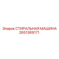 2651369171 СТИРАЛЬНАЯ МАШИНА Epiroc