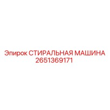 2651369171 СТИРАЛЬНАЯ МАШИНА Epiroc