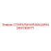 2651369171 СТИРАЛЬНАЯ МАШИНА Epiroc