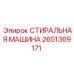 2651369171 СТИРАЛЬНАЯ МАШИНА Epiroc
