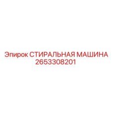 2653308201 СТИРАЛЬНАЯ МАШИНА Epiroc