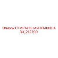 301212700 СТИРАЛЬНАЯ МАШИНА Epiroc