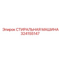 324155147 СТИРАЛЬНАЯ МАШИНА Epiroc