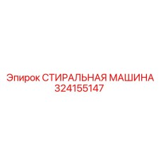 Оборудование для очистки деталей буровых установок Epiroc 324155147
