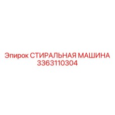 Оборудование для очистки крупных деталей буровых установок Epiroc 3363110304