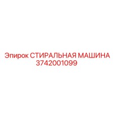Стиральная машина для бурового оборудования арт. 3742001099 Epiroc