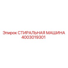Промышленная стиральная установка Epiroc артикул 4003019301