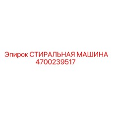 4700239517 СТИРАЛЬНАЯ МАШИНА Epiroc