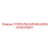 Стиральная машина Epiroc 4700239517 для очистки бурового оборудования