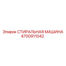 Модель 4700911042 для очистки крупных деталей горной техники