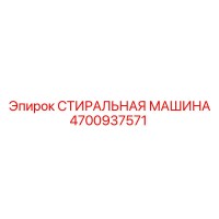 4700937571 СТИРАЛЬНАЯ МАШИНА Epiroc