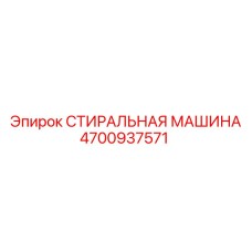 4700937571 СТИРАЛЬНАЯ МАШИНА Epiroc