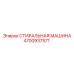 4700937571 СТИРАЛЬНАЯ МАШИНА Epiroc