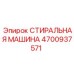 4700937571 СТИРАЛЬНАЯ МАШИНА Epiroc