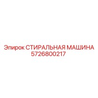 5726800217 СТИРАЛЬНАЯ МАШИНА Epiroc