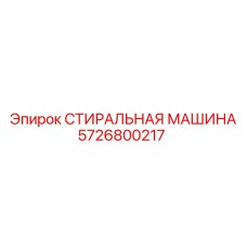 Промышленная стиралка Epiroc артикул 5726800217