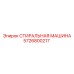 Промышленная стиралка Epiroc артикул 5726800217