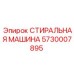 СТИРАЛЬНАЯ МАШИНА Epiroc 5730007895 для буровых станков