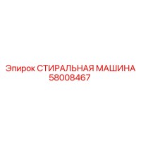 58008467 СТИРАЛЬНАЯ МАШИНА Epiroc
