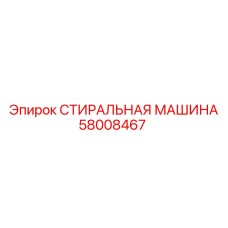 Моечная машина для буровых деталей Epiroc артикул 58008467