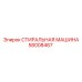 Моечная машина для буровых деталей Epiroc артикул 58008467