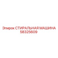 58325609 СТИРАЛЬНАЯ МАШИНА (Epiroc)