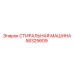 Промышленная стиральная машина 58325609 для очистки запчастей Epiroc