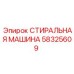 Промышленная стиральная машина 58325609 для очистки запчастей Epiroc