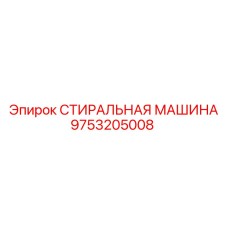 Стиральная машина для бурового оборудования Epiroc 9753205008
