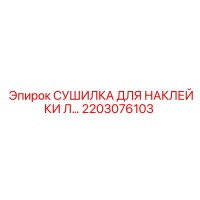 2203076103 СУШИЛКА ДЛЯ НАКЛЕЙКИ Л… Epiroc