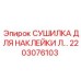 2203076103 СУШИЛКА ДЛЯ НАКЛЕЙКИ Л… Epiroc