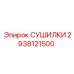 2938121500 СУШИЛКИ Epiroc